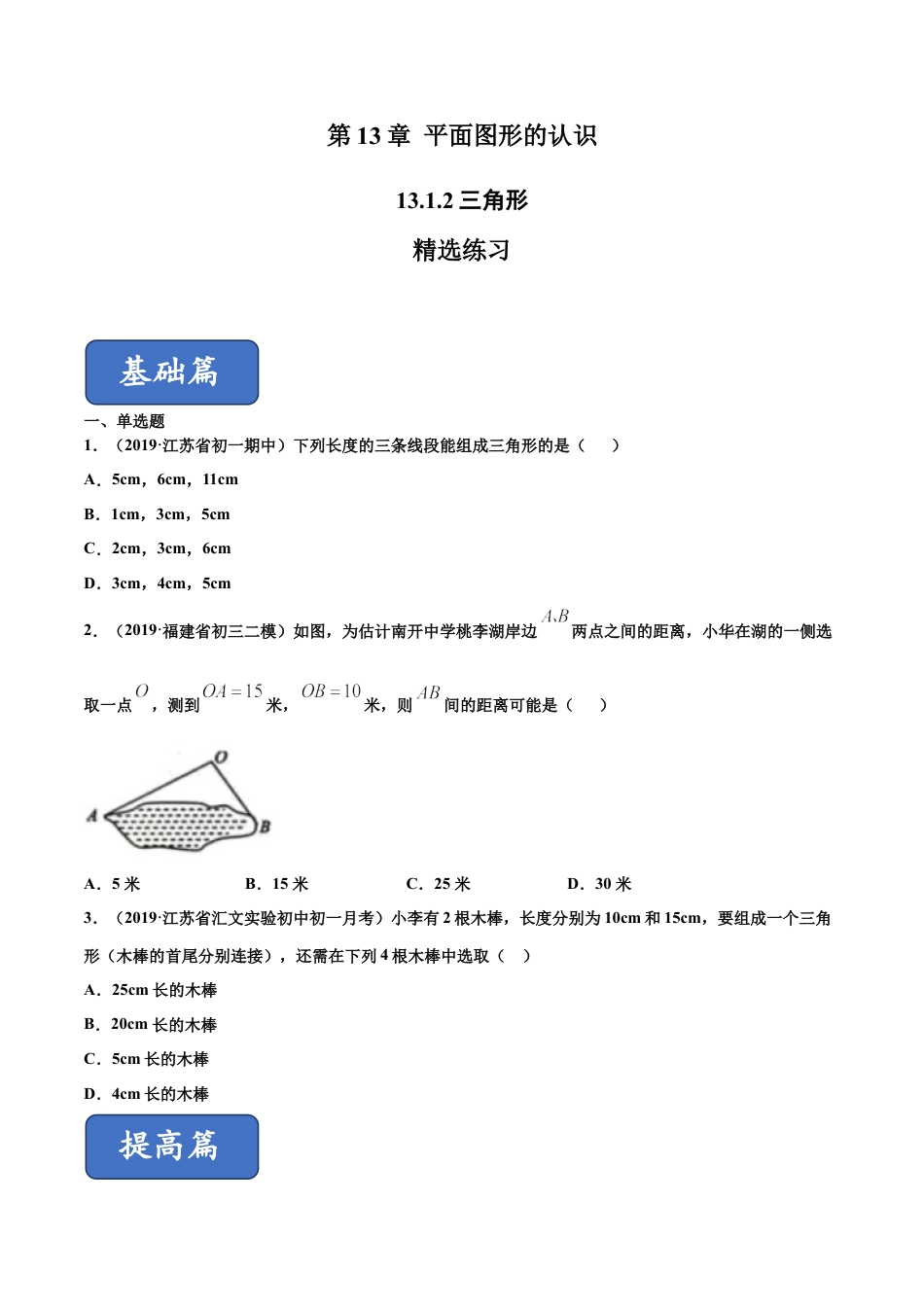 青岛版数学七年级下册13.1.2 三角形（练习）(原卷版).doc_第1页