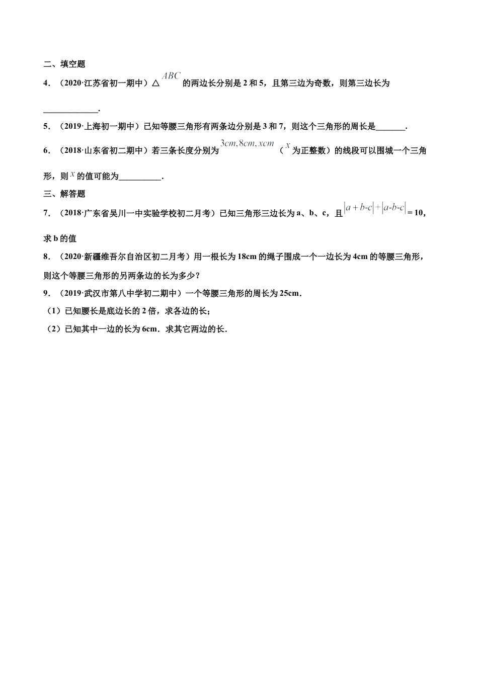 青岛版数学七年级下册13.1.2 三角形（练习）(原卷版).doc_第2页