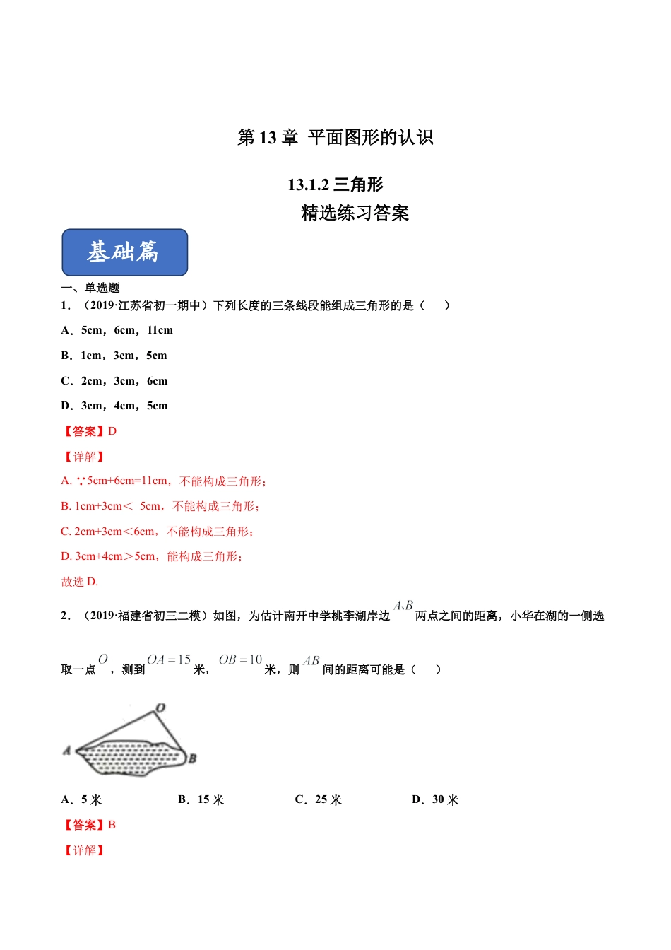 青岛版数学七年级下册13.1.2 三角形（练习） (解析版).doc_第1页