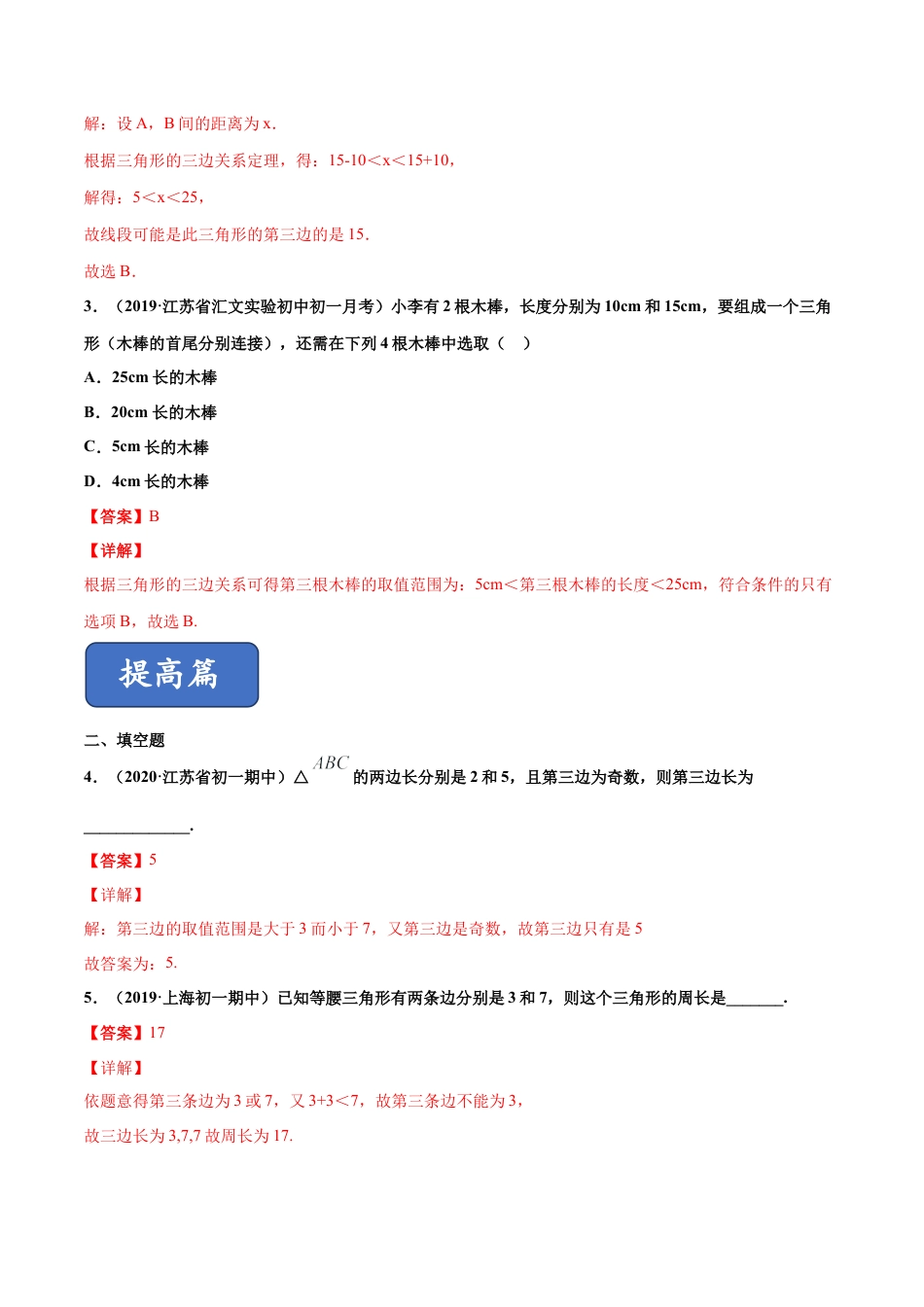 青岛版数学七年级下册13.1.2 三角形（练习） (解析版).doc_第2页