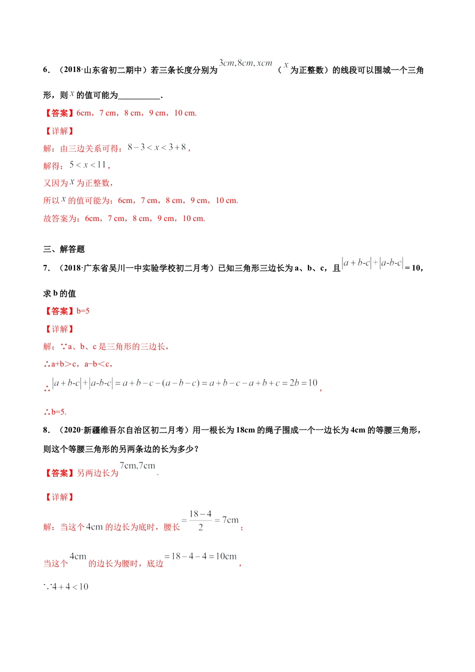 青岛版数学七年级下册13.1.2 三角形（练习） (解析版).doc_第3页