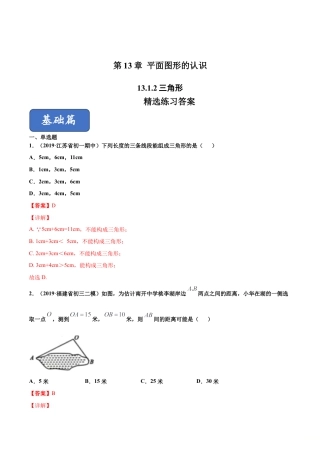 青岛版数学七年级下册13.1.2 三角形（练习） (解析版).doc