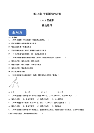 青岛版数学七年级下册13.1.1 三角形 （练习）(原卷版).doc
