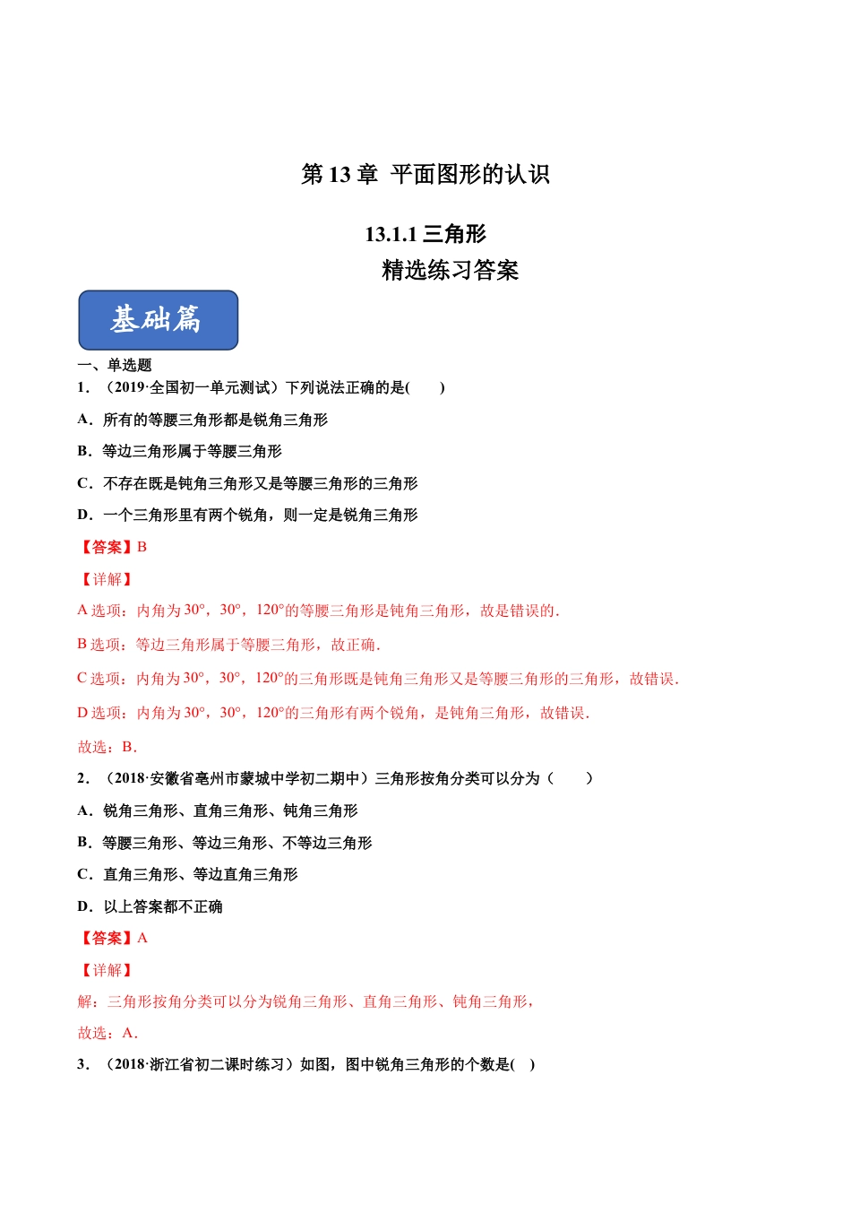 青岛版数学七年级下册13.1.1 三角形 （练习）(解析版).doc_第1页