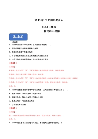 青岛版数学七年级下册13.1.1 三角形 （练习）(解析版).doc