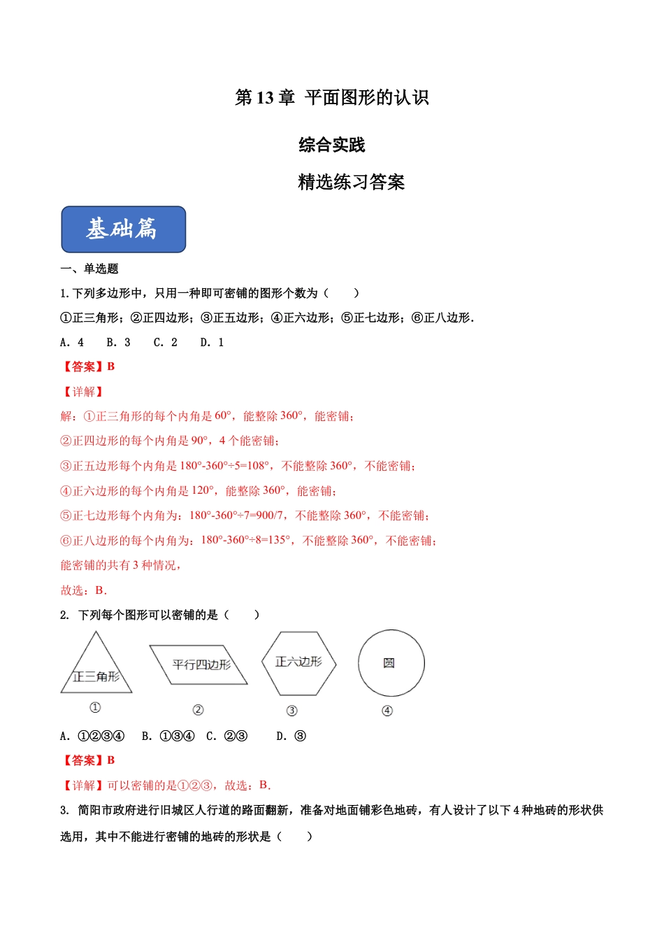 青岛版数学七年级下册13 综合实践（练习）(解析版).doc_第1页