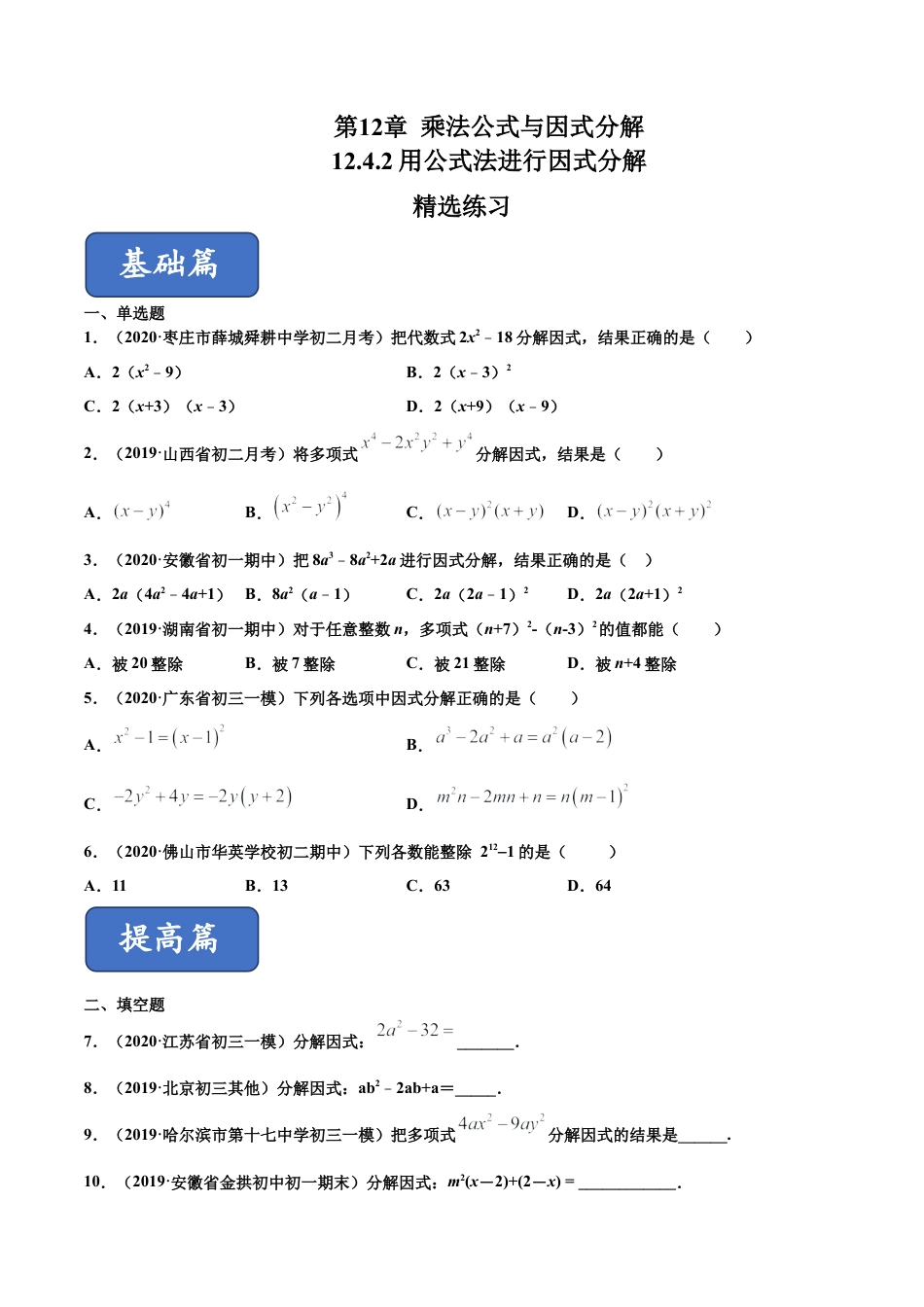 青岛版数学七年级下册12.4.2 用公式法进行因式分解（练习）(原卷版).doc_第1页