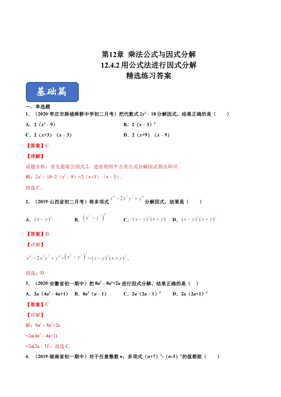 青岛版数学七年级下册12.4.2 用公式法进行因式分解（练习）(解析版).doc_第1页