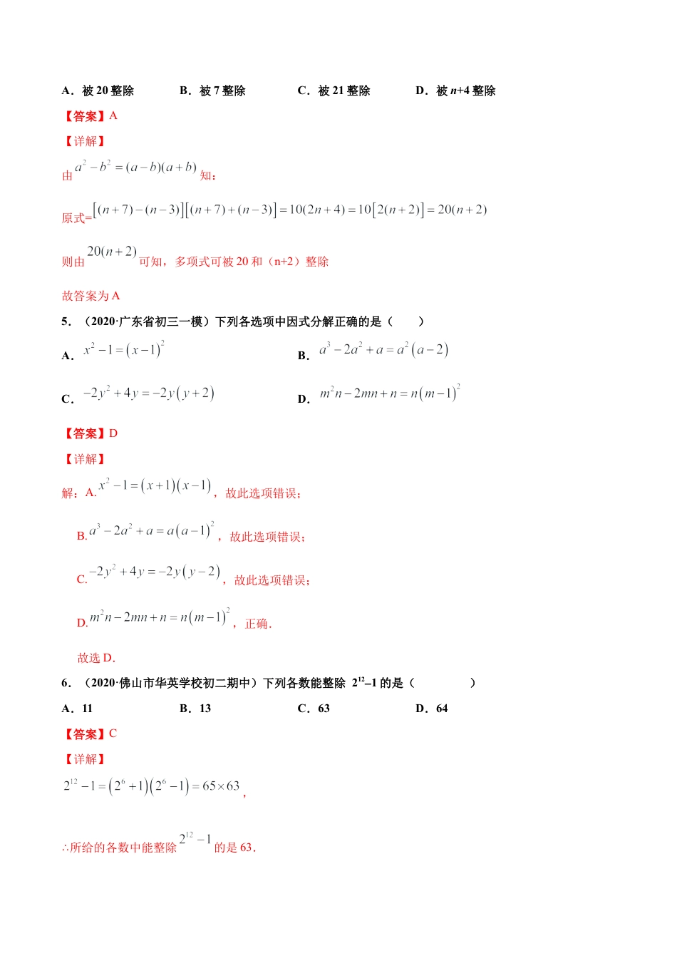 青岛版数学七年级下册12.4.2 用公式法进行因式分解（练习）(解析版).doc_第2页