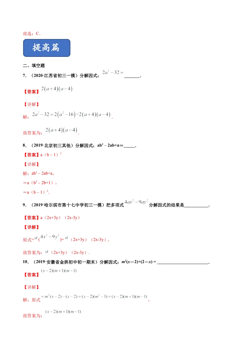 青岛版数学七年级下册12.4.2 用公式法进行因式分解（练习）(解析版).doc_第3页