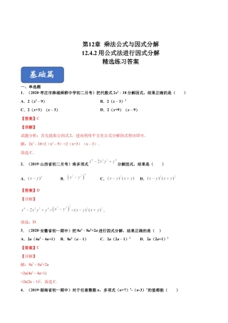 青岛版数学七年级下册12.4.2 用公式法进行因式分解（练习）(解析版).doc