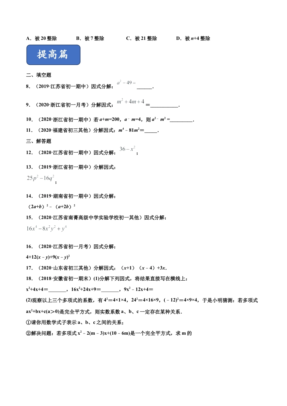 青岛版数学七年级下册12.4.1 用公式法进行因式分解（练习）(原卷版).doc_第2页