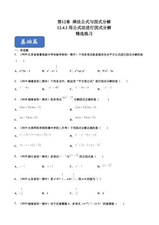 青岛版数学七年级下册12.4.1 用公式法进行因式分解（练习）(原卷版).doc