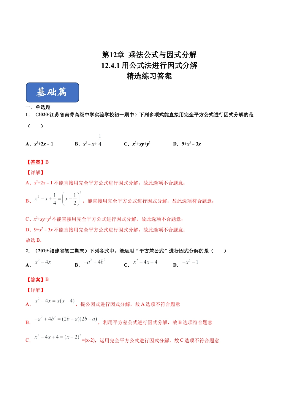 青岛版数学七年级下册12.4.1 用公式法进行因式分解（练习）(解析版).doc_第1页