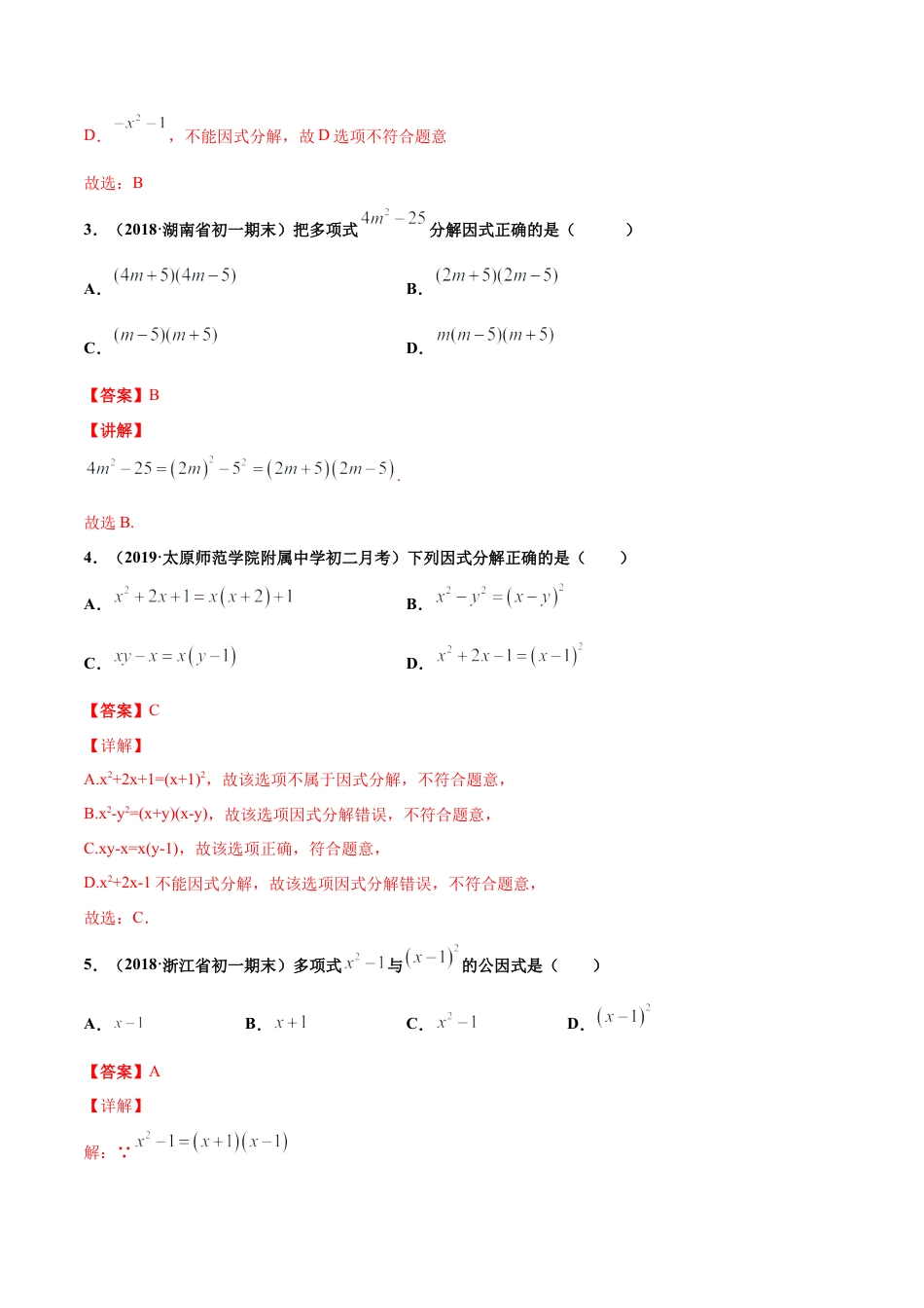 青岛版数学七年级下册12.4.1 用公式法进行因式分解（练习）(解析版).doc_第2页