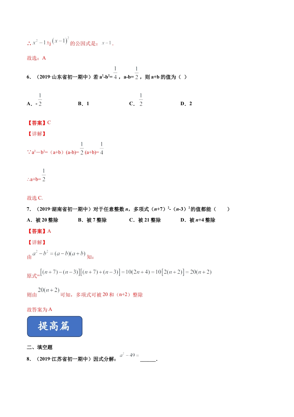 青岛版数学七年级下册12.4.1 用公式法进行因式分解（练习）(解析版).doc_第3页
