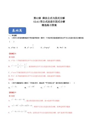 青岛版数学七年级下册12.4.1 用公式法进行因式分解（练习）(解析版).doc