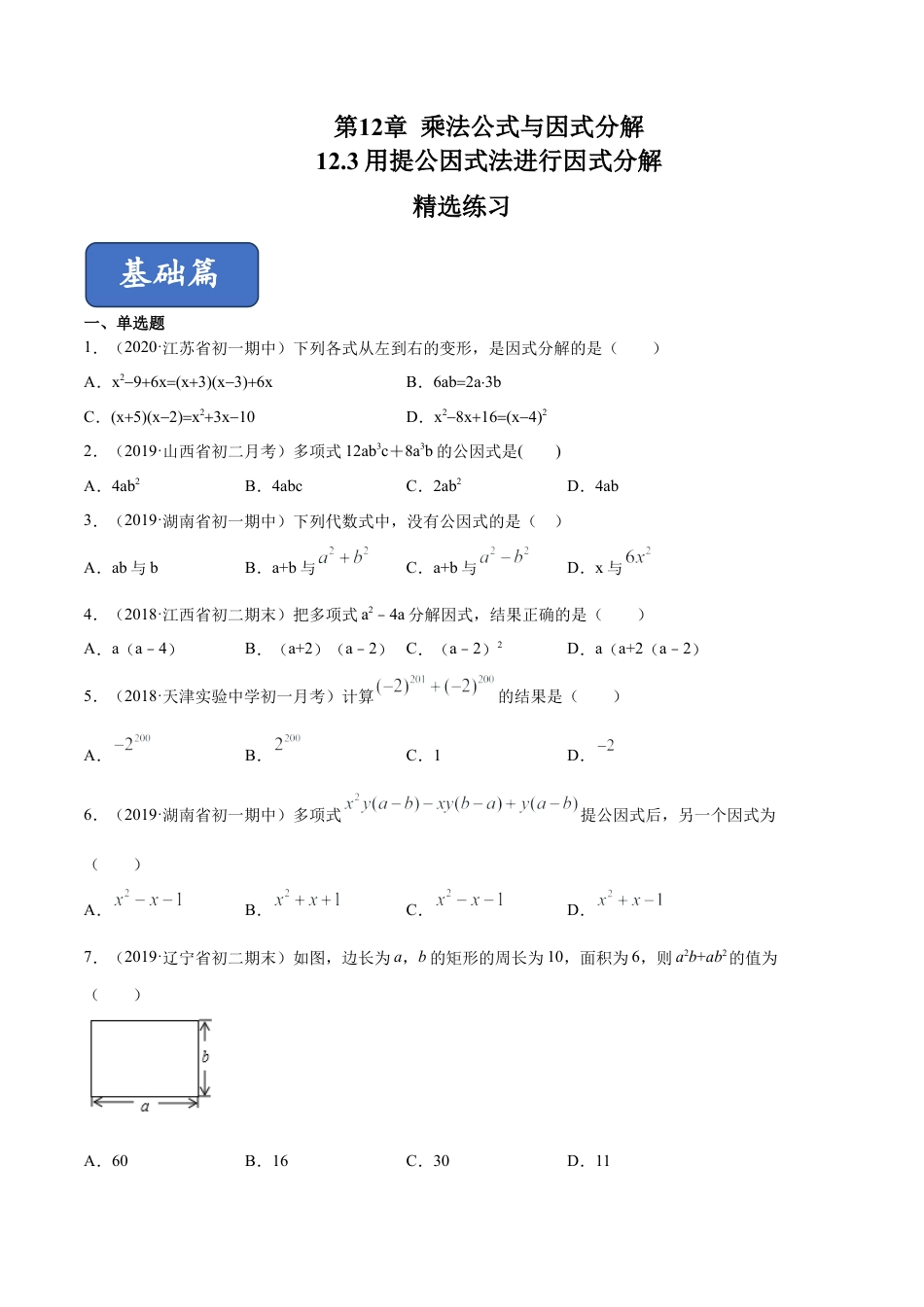青岛版数学七年级下册12.3 用提公因式法进行因式分解（练习）(原卷版).doc_第1页
