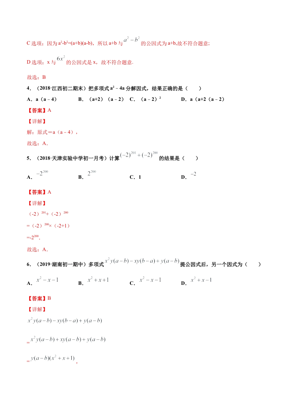 青岛版数学七年级下册12.3 用提公因式法进行因式分解（练习）(解析版).doc_第2页