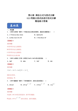 青岛版数学七年级下册12.3 用提公因式法进行因式分解（练习）(解析版).doc