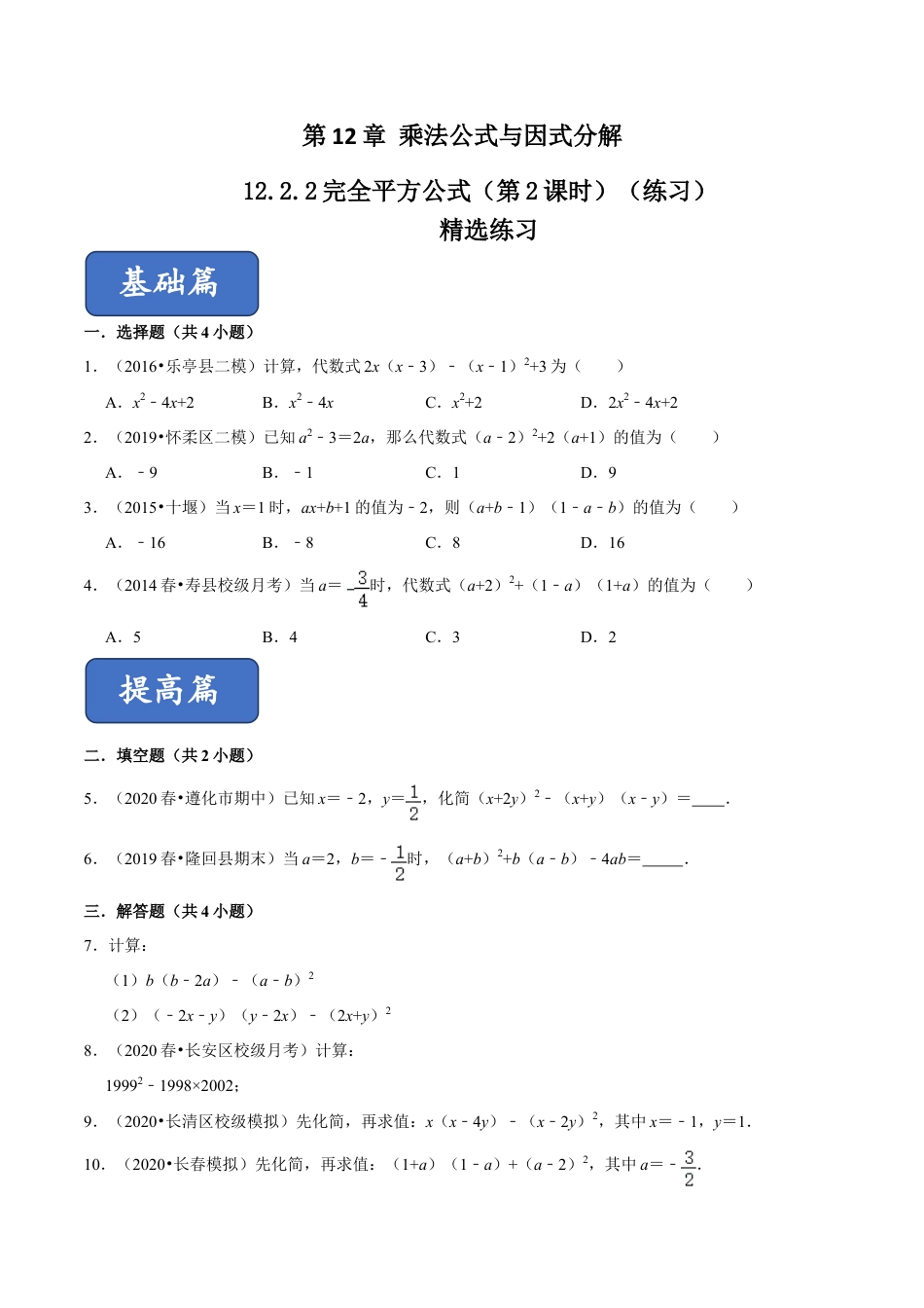 青岛版数学七年级下册12.2.2 完全平方公式（第2课时）（练习） (原卷版).doc_第1页