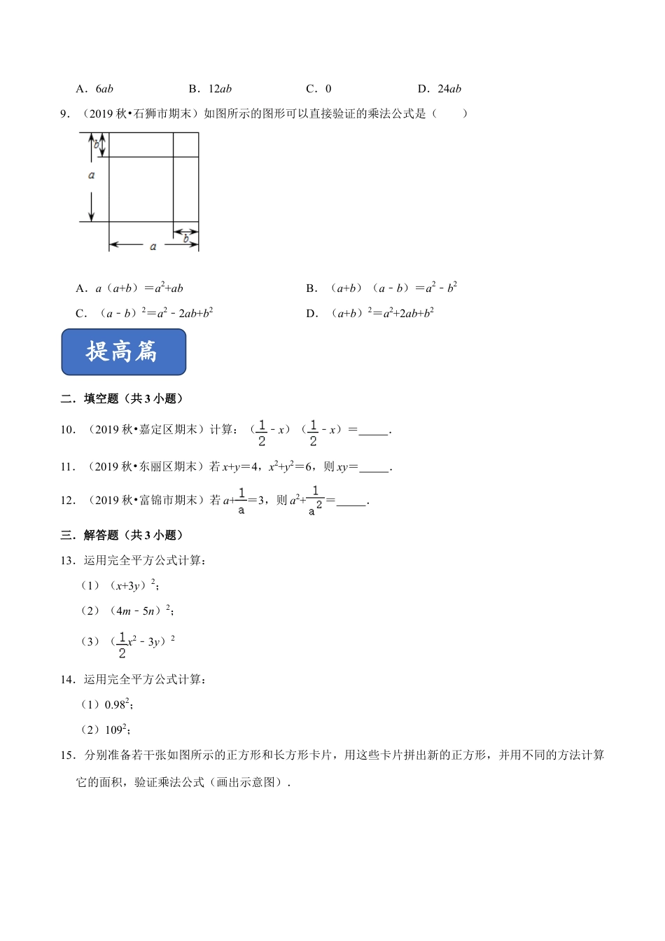 青岛版数学七年级下册12.2.1 完全平方公式（第1课时）（练习） (原卷版).doc_第2页