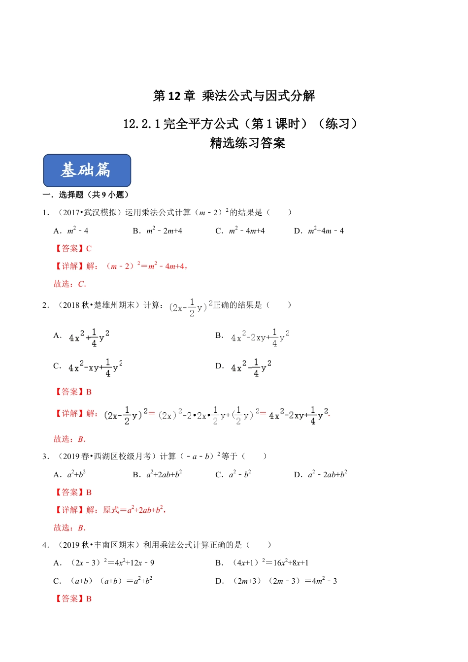 青岛版数学七年级下册12.2.1 完全平方公式（第1课时）（练习） (解析版).doc_第1页