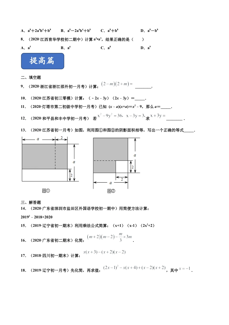 青岛版数学七年级下册12.1 平方差公式（练习） (原卷版).doc_第2页