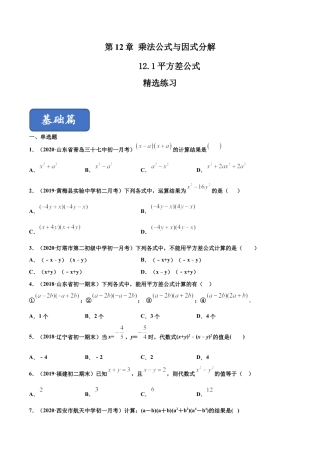 青岛版数学七年级下册12.1 平方差公式（练习） (原卷版).doc