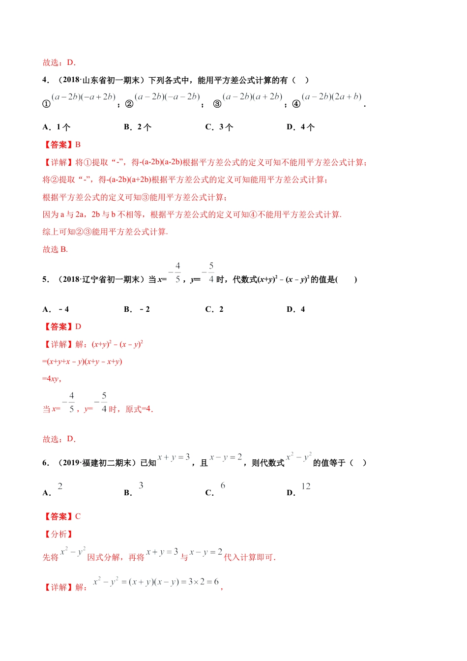 青岛版数学七年级下册12.1 平方差公式（练习） (解析版).doc_第2页