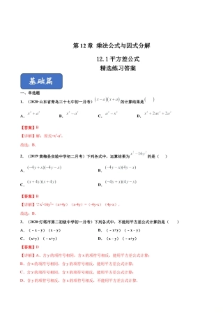 青岛版数学七年级下册12.1 平方差公式（练习） (解析版).doc