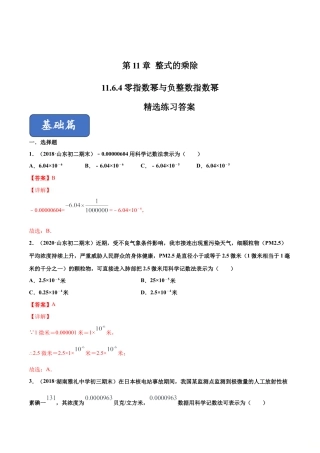 青岛版数学七年级下册11.6.4 零指数幂与负整数指数幂（练习）(解析版).doc