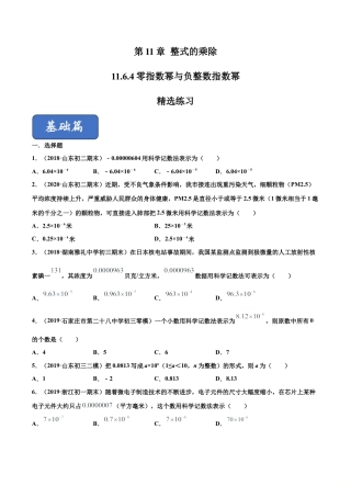 青岛版数学七年级下册11.6.4 零指数幂与负整数指数幂（练习） (原卷版).doc