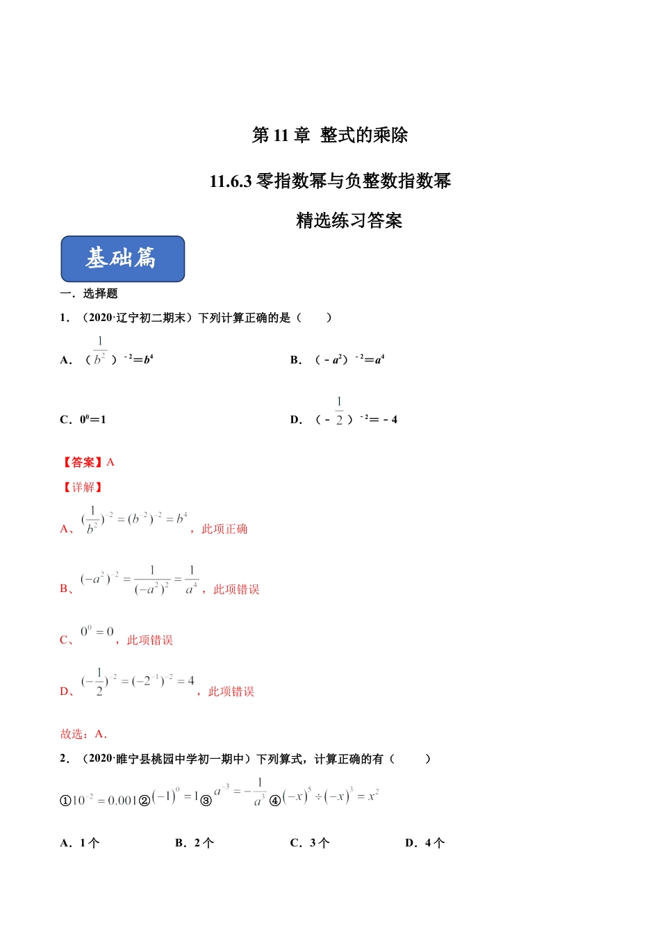 青岛版数学七年级下册11.6.3 零指数幂与负整数指数幂（练习）(解析版).doc_第1页