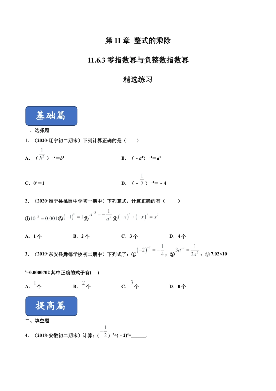 青岛版数学七年级下册11.6.3 零指数幂与负整数指数幂（练习） (原卷版).doc_第1页