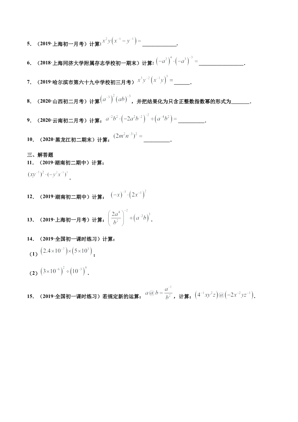 青岛版数学七年级下册11.6.3 零指数幂与负整数指数幂（练习） (原卷版).doc_第2页