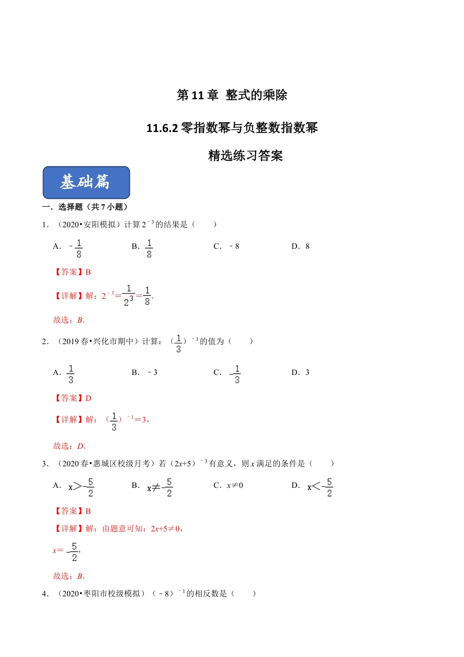 青岛版数学七年级下册11.6.2 零指数幂与负整数指数幂（练习） (解析版).doc_第1页