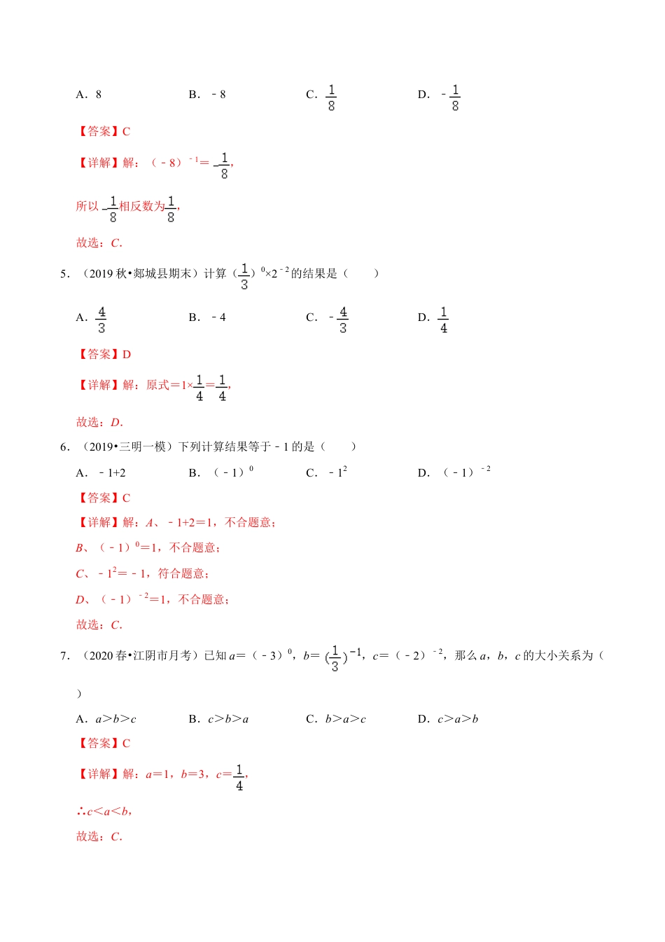 青岛版数学七年级下册11.6.2 零指数幂与负整数指数幂（练习） (解析版).doc_第2页