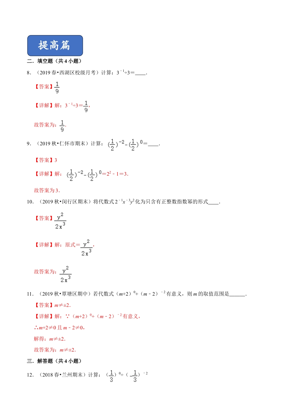 青岛版数学七年级下册11.6.2 零指数幂与负整数指数幂（练习） (解析版).doc_第3页