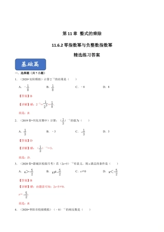 青岛版数学七年级下册11.6.2 零指数幂与负整数指数幂（练习） (解析版).doc
