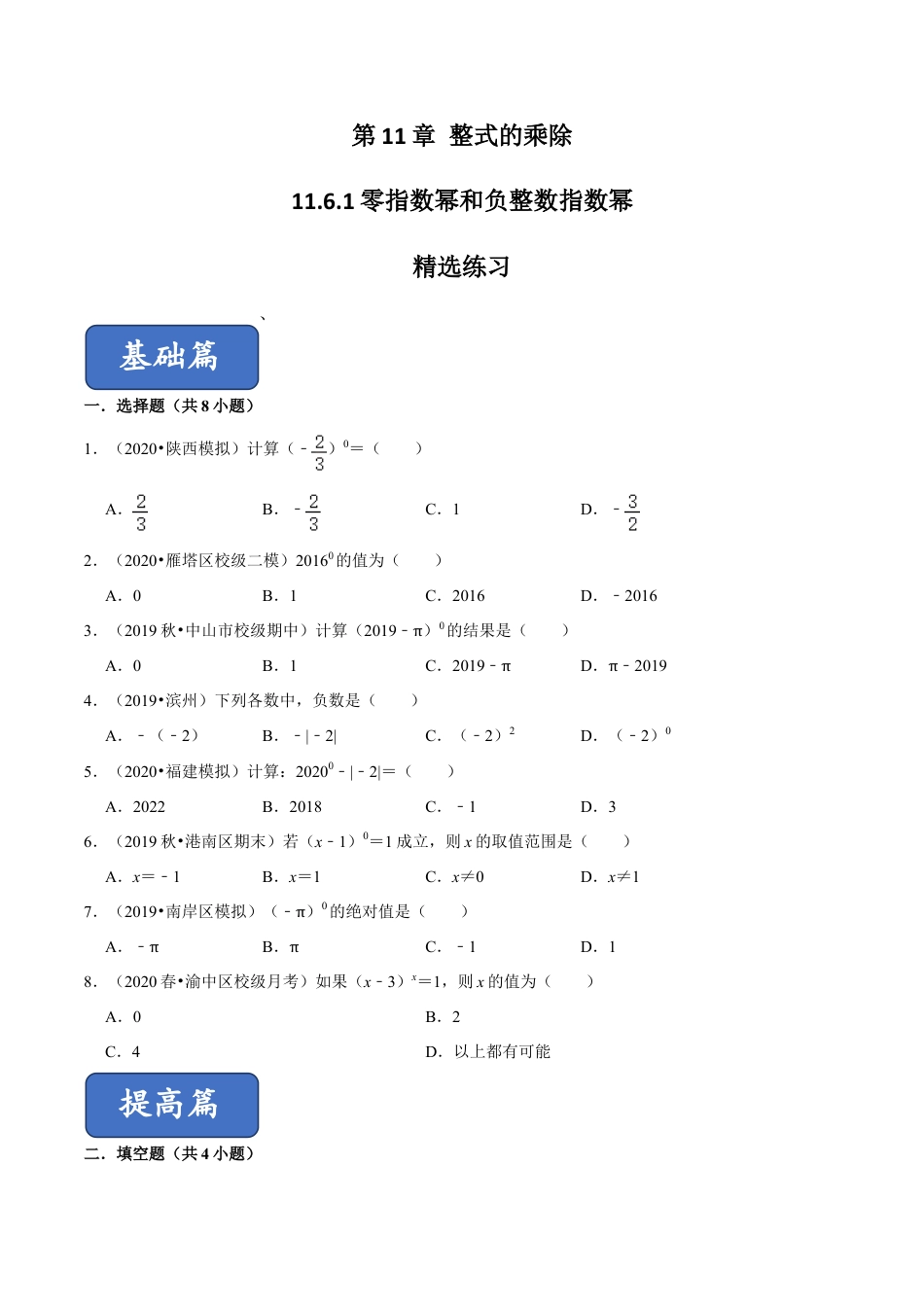 青岛版数学七年级下册11.6.1 零指数幂和负整数指数幂（练习） (原卷版).doc_第1页