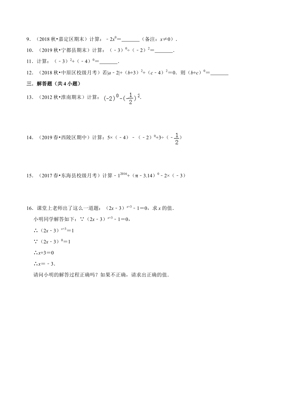 青岛版数学七年级下册11.6.1 零指数幂和负整数指数幂（练习） (原卷版).doc_第2页