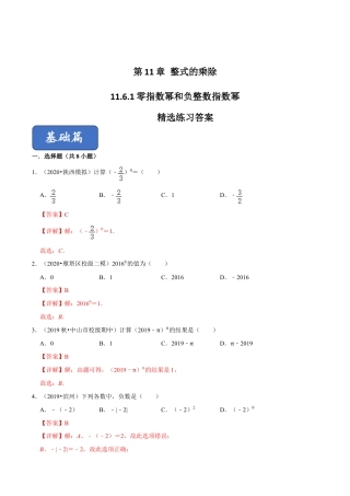 青岛版数学七年级下册11.6.1 零指数幂和负整数指数幂（练习） (解析版).doc