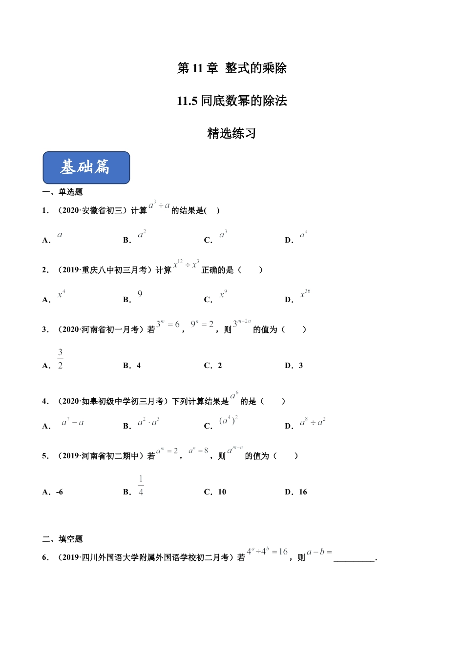 青岛版数学七年级下册11.5 同底数幂的除法 (原卷版).doc_第1页