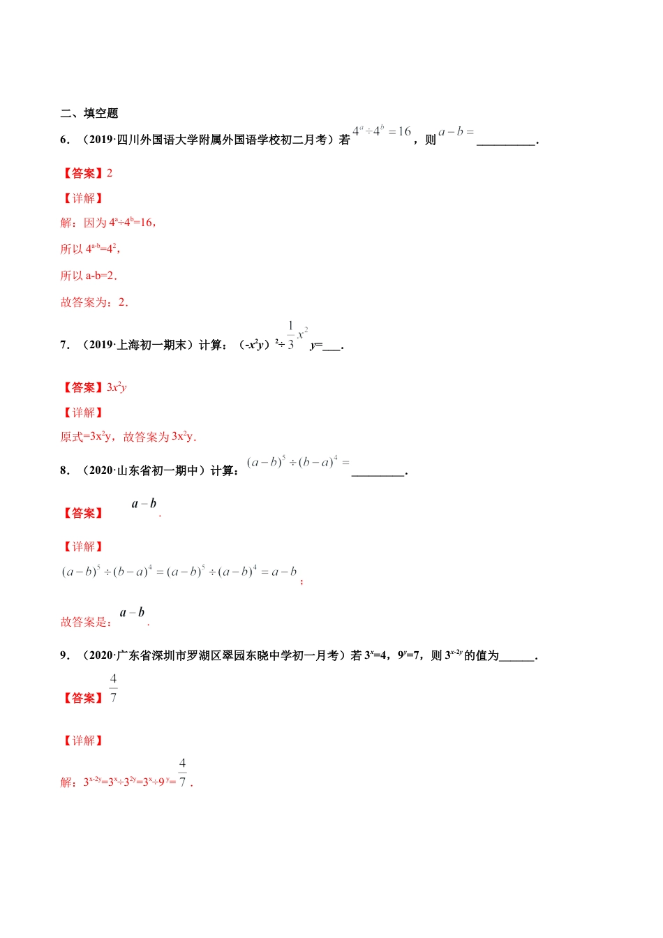青岛版数学七年级下册11.5 同底数幂的除法 (解析版).doc_第3页
