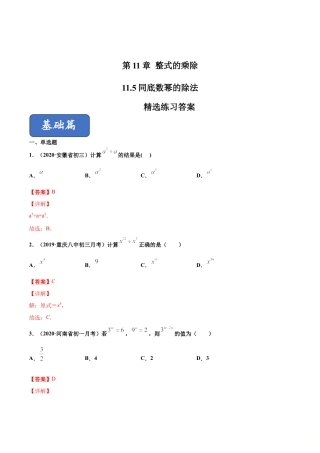 青岛版数学七年级下册11.5 同底数幂的除法 (解析版).doc