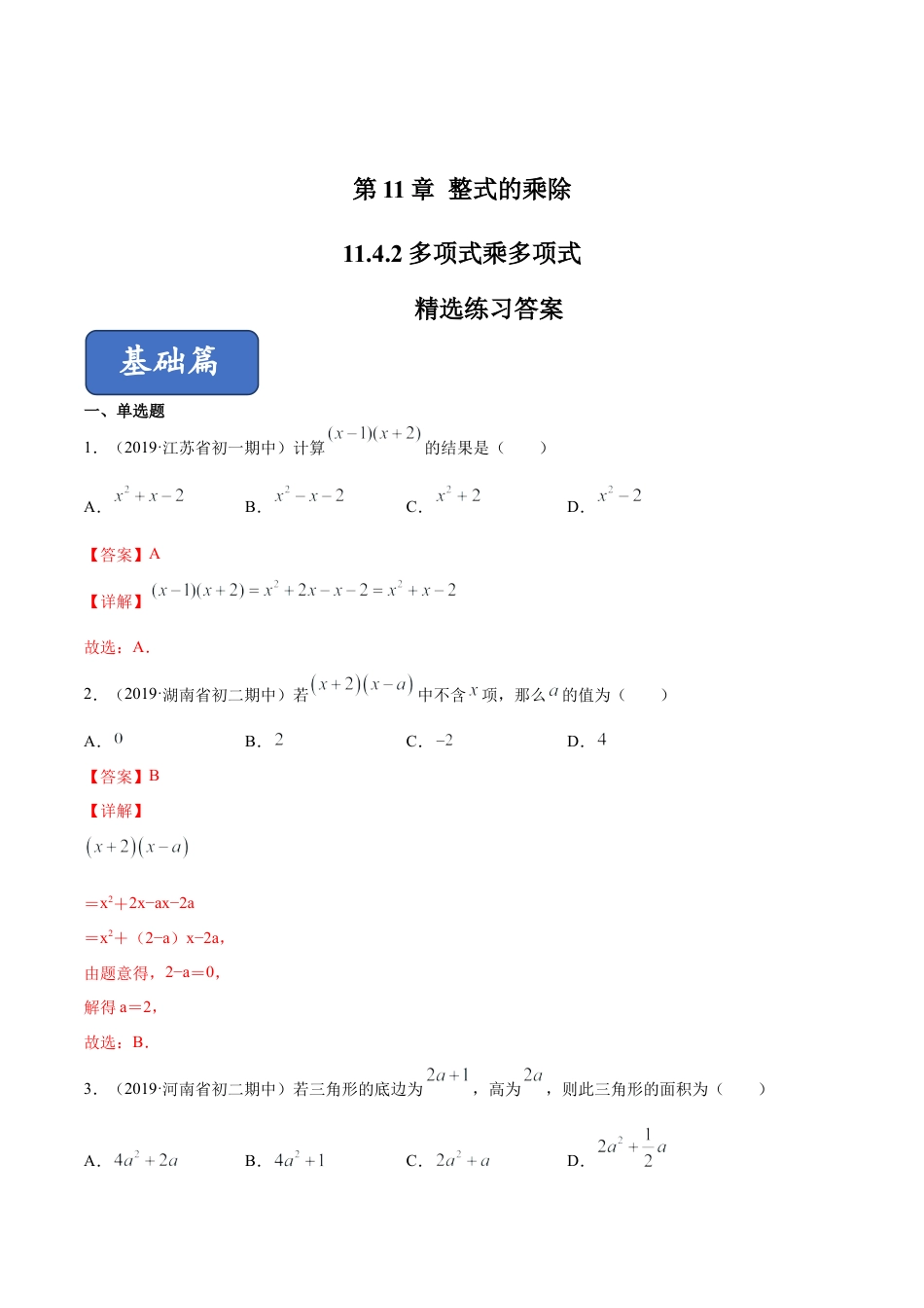 青岛版数学七年级下册11.4.2多项式乘多项式 (解析版).doc_第1页