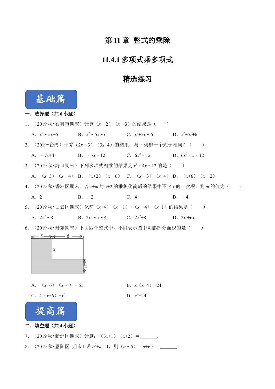 青岛版数学七年级下册11.4.1 多项式乘多项式（练习） (原卷版).doc_第1页