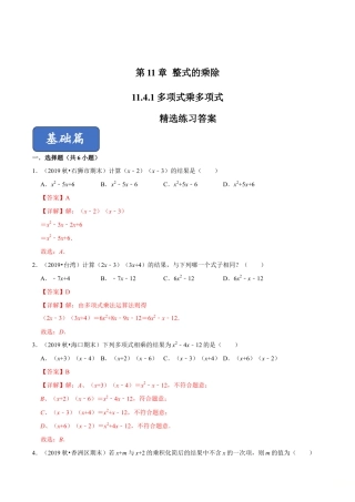 青岛版数学七年级下册11.4.1 多项式乘多项式（练习） (解析版).doc