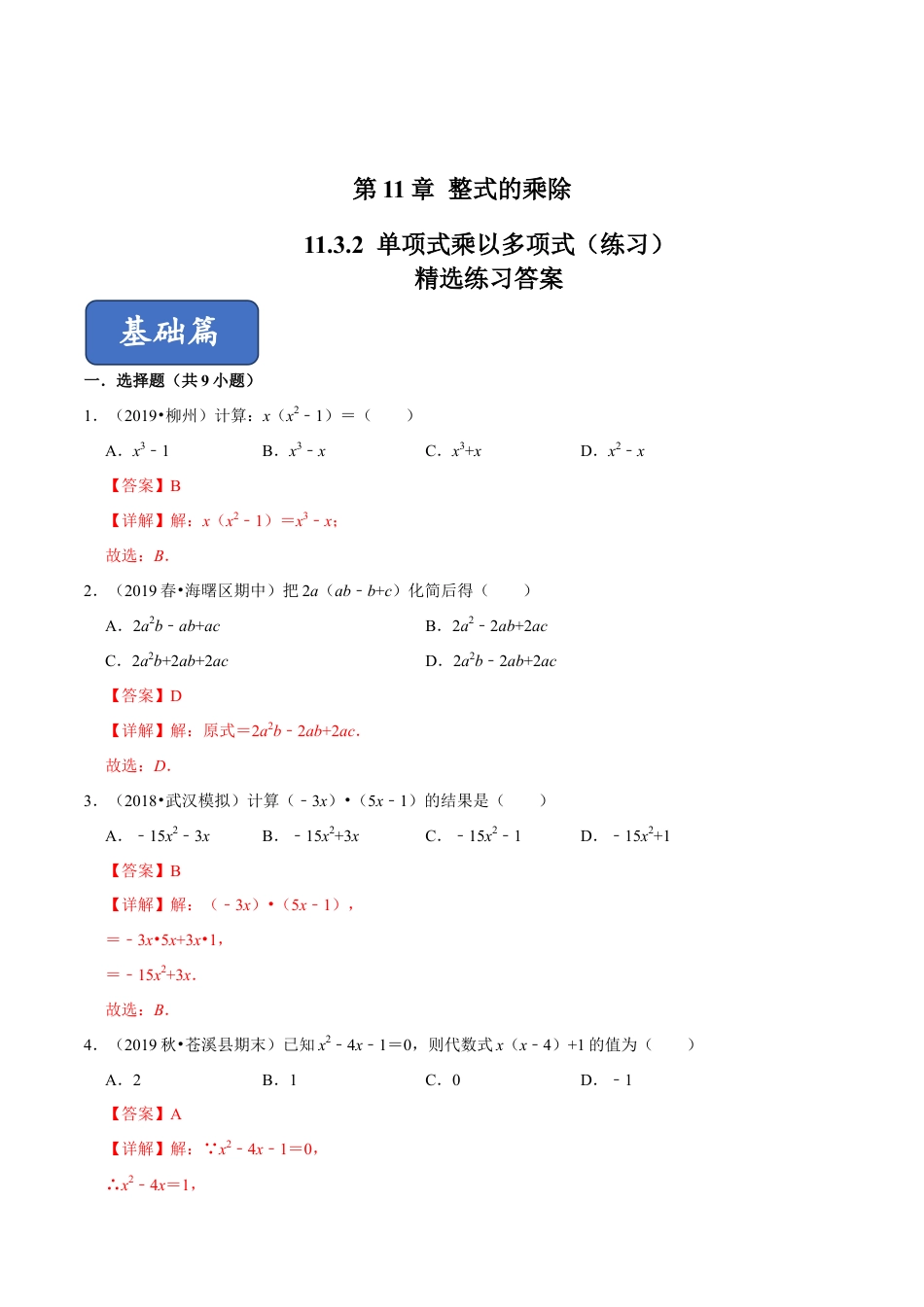 青岛版数学七年级下册11.3.2 单项式的乘法（解析版).doc_第1页